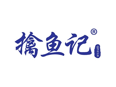 擒鱼记