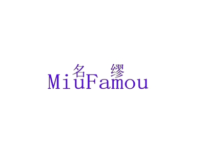 名缪