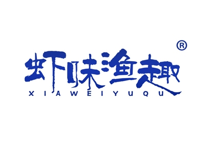 虾味渔趣
