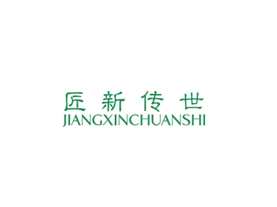 匠新传世