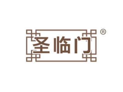 圣临门
