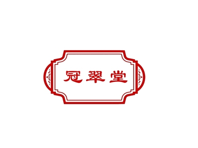 冠翠堂