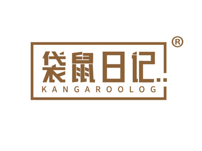 袋鼠日记 KANGAROOLOG