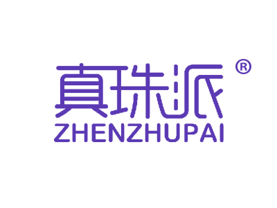 真珠派