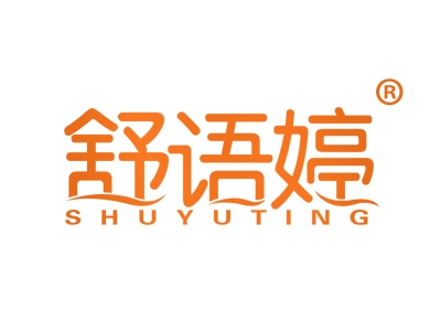 舒语婷