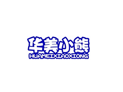 华美小熊