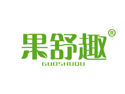 果舒趣