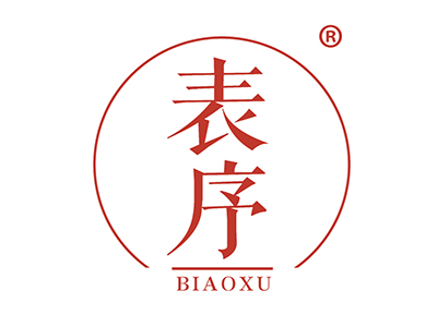 表序