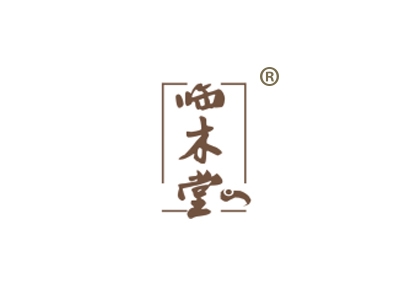 临木堂