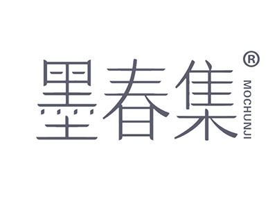 墨春集