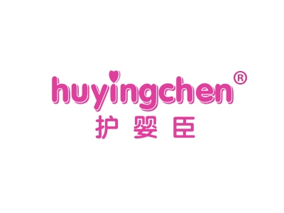 护婴臣