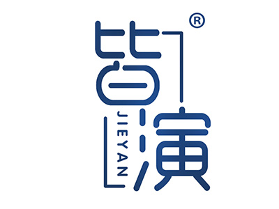 皆演