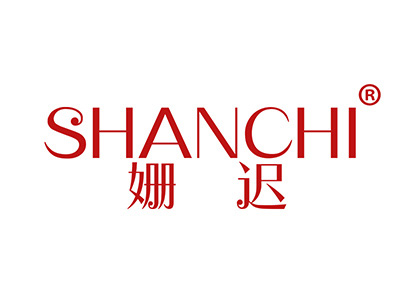 姗迟
