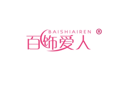 百饰爱人