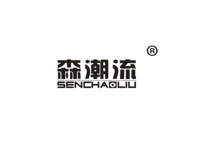 森潮流
