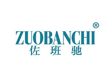 佐班驰