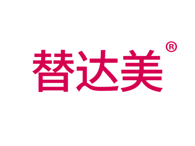 替达美