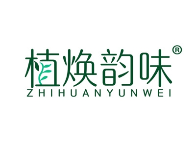 植焕韵味