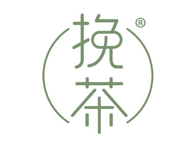 挽茶