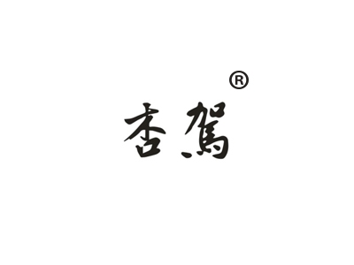 杏驾