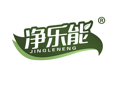 净乐能
