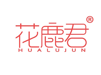花鹿君