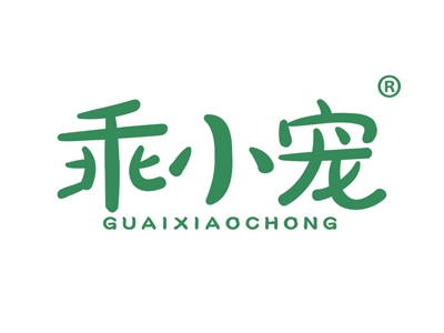 乖小宠