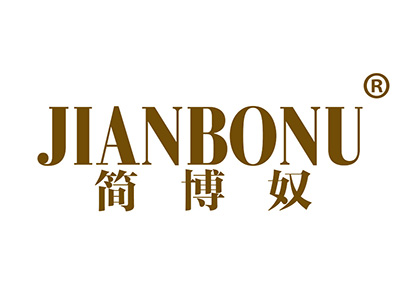 简博奴