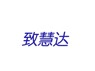 致慧达