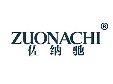 佐纳驰
