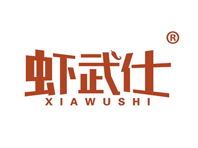 虾武仕