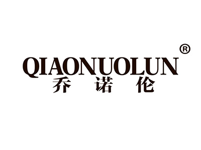 乔诺伦
