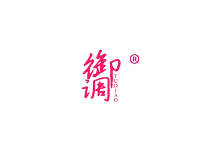 御调