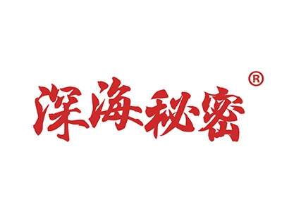深海秘密