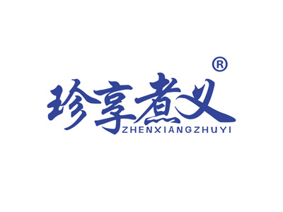 珍享煮义