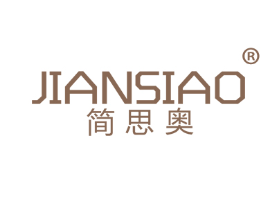 简思奥