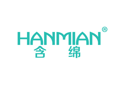 含绵