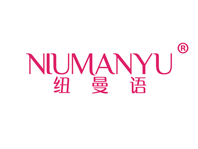 纽曼语