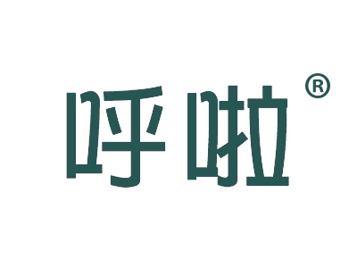 呼啦