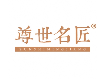 尊世名匠
