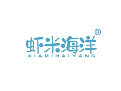虾米海洋