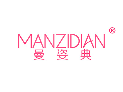 曼姿典