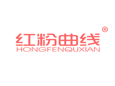 红粉曲线