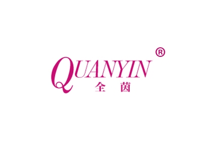 全茵