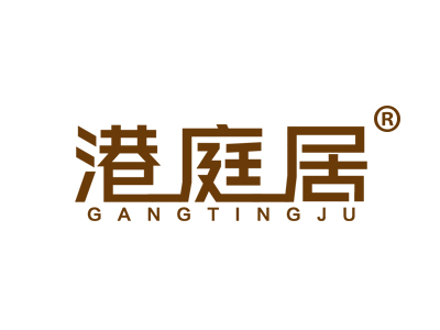 港庭居