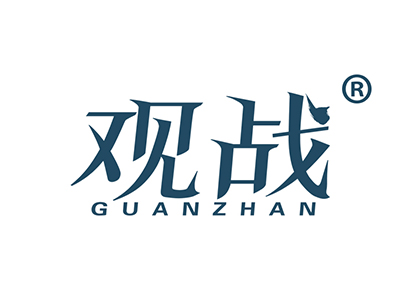 观战