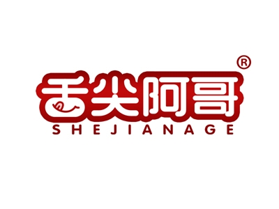舌尖阿哥