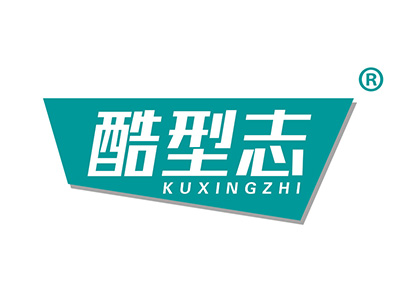 酷型志
