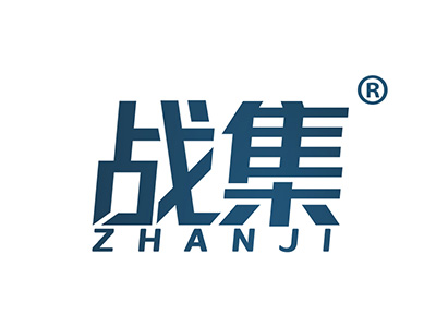 战集