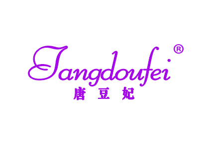唐豆妃